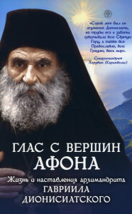 Глас с вершин Афона. Жизнь и наставления архимандрита Гавриила Дионисиатского.