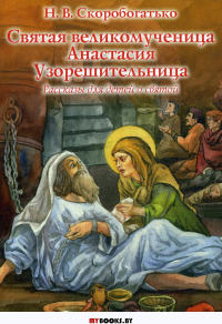 Святая великомученица Анастасия Узорешительница: рассказы для детей о святой