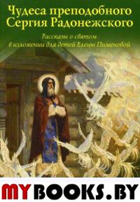 Чудеса преподобного Сергия Радонежского. Рассказы о святом в изложении для детей Елены Пименовой