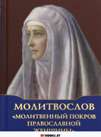 Молитвослов "Молитвенный покров православной женщины"