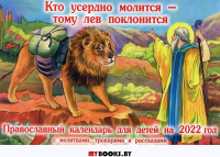 Кто усердно молится - тому лев поклонится. С молитвами, тропарями и рассказами о святых. Православный календарь для детей на 2022 г.: перекидной