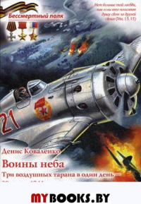 Воины неба.Три воздушных тарана в один день-28 июня 1941 года. Коваленко Д.