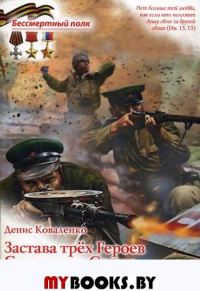 Застава трех Героев Советского Союза. Коваленко Д.