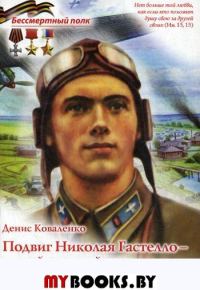 Подвиг Николая Гастелло - первый огненный таран. Великая Отечественная война