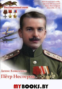 Петр Нестеров.Первый воздушный таран. Коваленко Д.