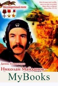 Николай Майданов-летчик от Бога.Последний Герой Советск.Союза.Афганская война (1. Коваленко Д.