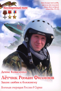 Летчик Роман Филипов.Закон любви к ближнему. Коваленко Д.