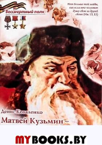Матвей Кузьмин-советский Иван Сусанин. Коваленко Д.