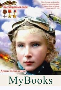 Лидия Литвяк-Белая Лилия Сталинграда. Коваленко Д.