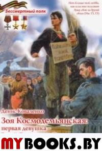 Коваленко Д.. Зоя Космодемьянская: первая девушка-Герой Советского Союза
