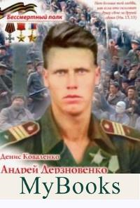 Андрей Дерзновенко.Приказ:провести через линию фронта три тысячи партизан. Коваленко Д.