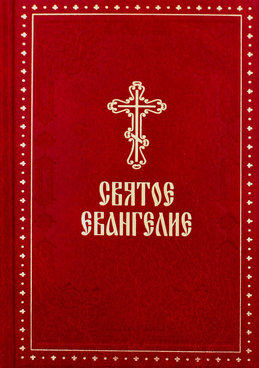 Святое Евангелие. (крупный шрифт) 4-е изд.