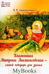 Блаженная Матрона Анемнясевская-слепой поводырь для зрячих. Скоробогатько Н