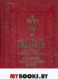 Псалтирь с молитвами о живых и усопших, с указанием чтений на всякую потребу: на церковнославянском языке, крупным шрифтом (красная).