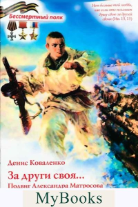 За други своя... Подвиг Александра Матросова. Великая Отечественная война. Коваленко Д.