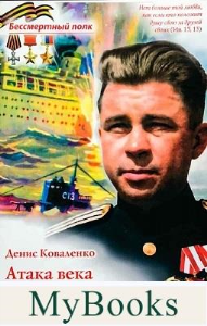 Атака века.Подвиг Александра Маринеско.Великая Отечественная война. Коваленко Д.