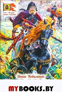 Куликовская битва. Коваленко Д.