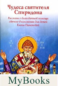 Чудеса святителя Спиридона. Рассказы о святом в изложении Елены Пименовой.