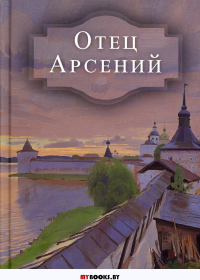 Отец Арсений.