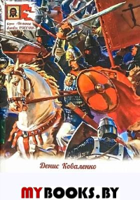 Белый генерал.Михаил Скобелев-великий богатырь духа. Красницкий А.