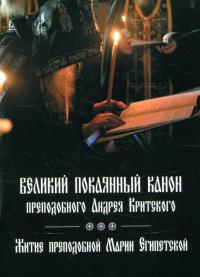 Великий покаянный канон преподобного Андрея Критского, читаемый на первой седмице Великого поста. Житие преподобной Марии Египетской