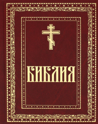 Библия. Книги Священного Писания Ветхого и Нового Завета (золот.тиснен.).