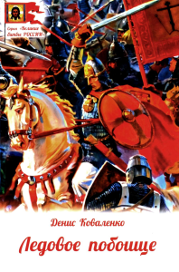 Ледовое побоище. Коваленко Д.Л.