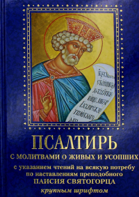 Псалтирь с молитвами о живых и усопших, с указанием чтений на всякую потребу по наставлениям преподобного Паисия Святогорца: крупным шрифтом (синяя).