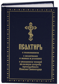 Псалтирь с толкованием, с молитвами о живых и усопших, с указанием чтений на всякую потребу по наставлениям преподобного Паисия Святогорца