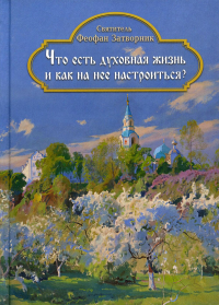 Что есть духовная жизнь и как на нее настроиться? Собрание писем