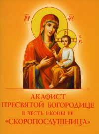 Акафист Пресвятой Богородице в честь иконы Ее "Скоропослушница"