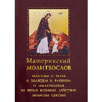 Материнский молитвослов. Молитвы о детях, о болящем и раненом, о заключенном во вре.