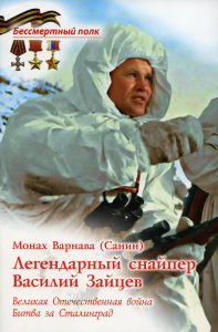 Легендарный снайпер Василий Зайцев. ВОВ. Битва за Сталинград. Варнава (Санин), монах