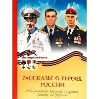 Рассказы о героях России.Специальная военная операция России на Украине.