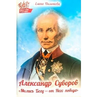 Молись Богу-от Него победа. Пименова Е.