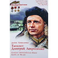 Танкист Дмитрий Лавриненко. Великая Отечественная война. Битва за Москву. Коваленко Д.