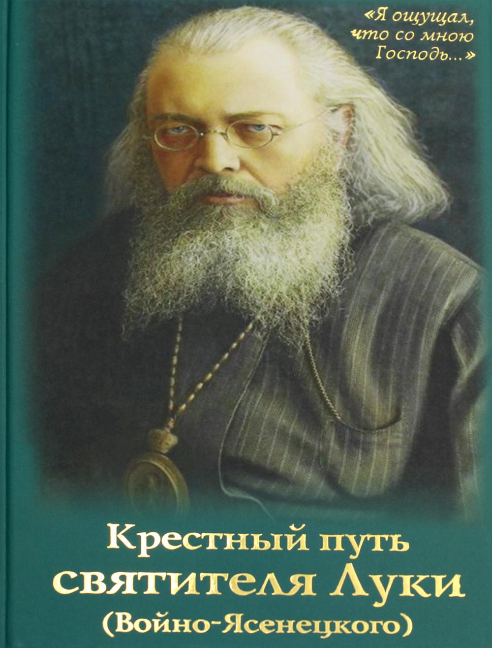 Крестный путь святителя Луки (Войно-Ясенецкого): Жизнеописание, чудеса, акафист.