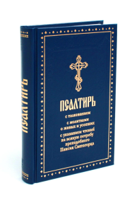 . Псалтирь с толкованием, с молитвами о живых и усопших, с указанием чтений на всякую потребу по наставлениям преподобного Паисия Святогорца