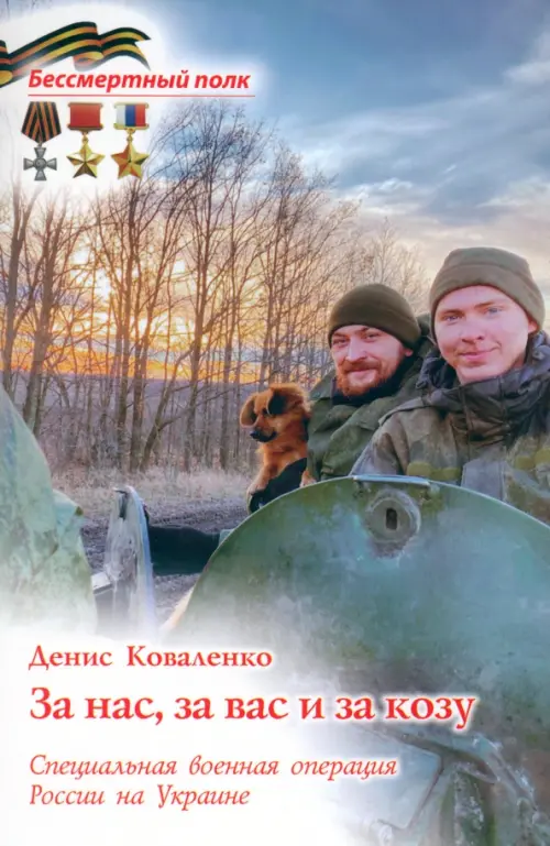 За вас,за нас и за козу.СВО России на Украине. Коваленко Д.