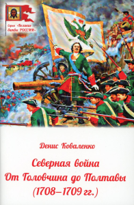 Северная война.От Головчина до Полтавы (1708-1709 гг.). Коваленко Д.