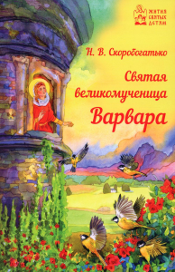 Святая великомученица Варвара. Скоробогатько Н