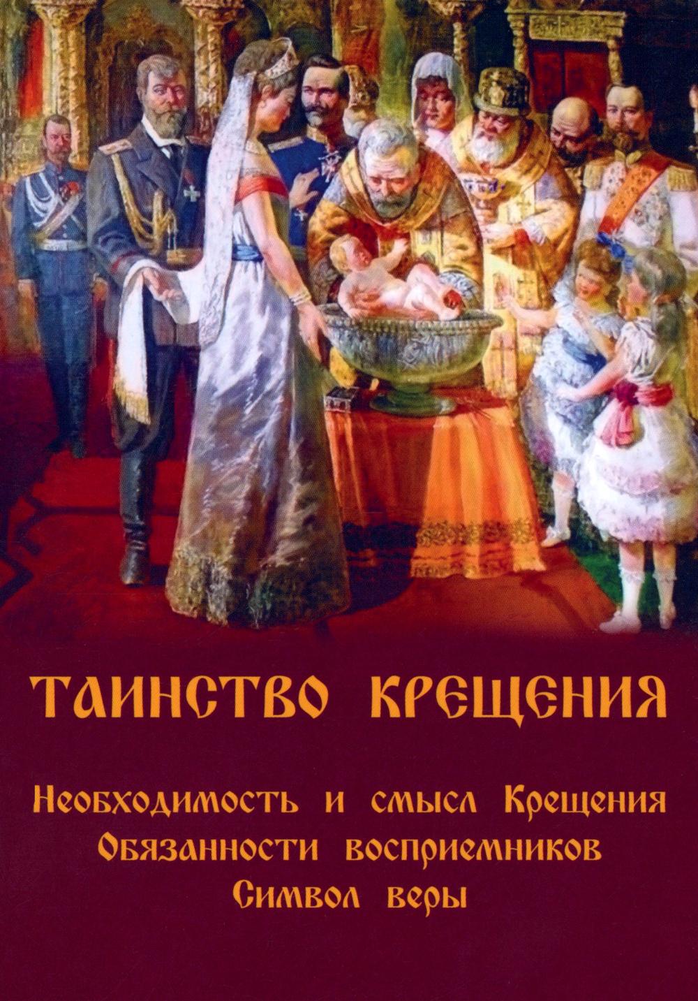 Таинство крещения.