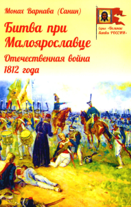 Битва при Малоярославце. Отечественная война 1812 г. . Варнава (Санин)