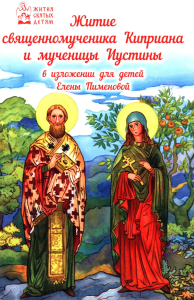 Житие священномученика Киприана и мученицы Иустины в изложении для детей. Пименова Е.В.