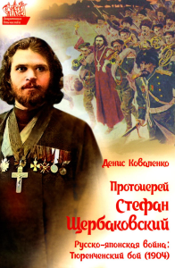 Протоиерей Стефан Щербаковский. Русско-Японская война: Тюренченский бой . Коваленко Д.