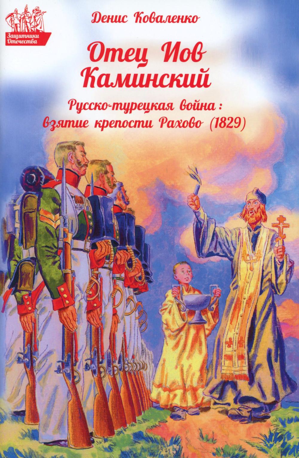 Отец Иов Каминский. Русско-турецкая война: Взятие крепости Рахово (1829). Коваленко Д.Л.