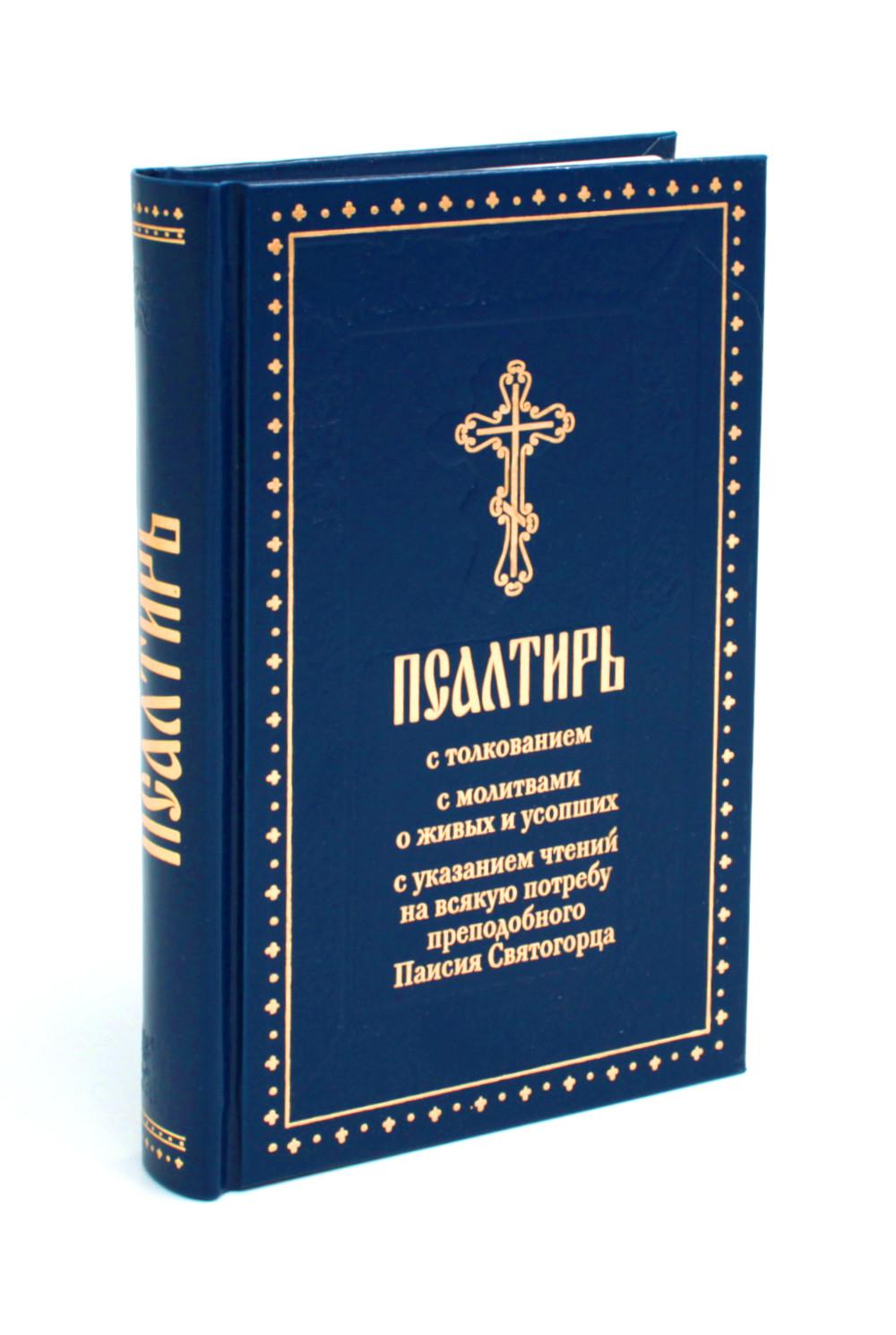 Псалтирь с толкованием, с молитвами о живых и усопших, с указанием чтений на всякую потребу по наставлениям преподобного Паисия Святогорца.