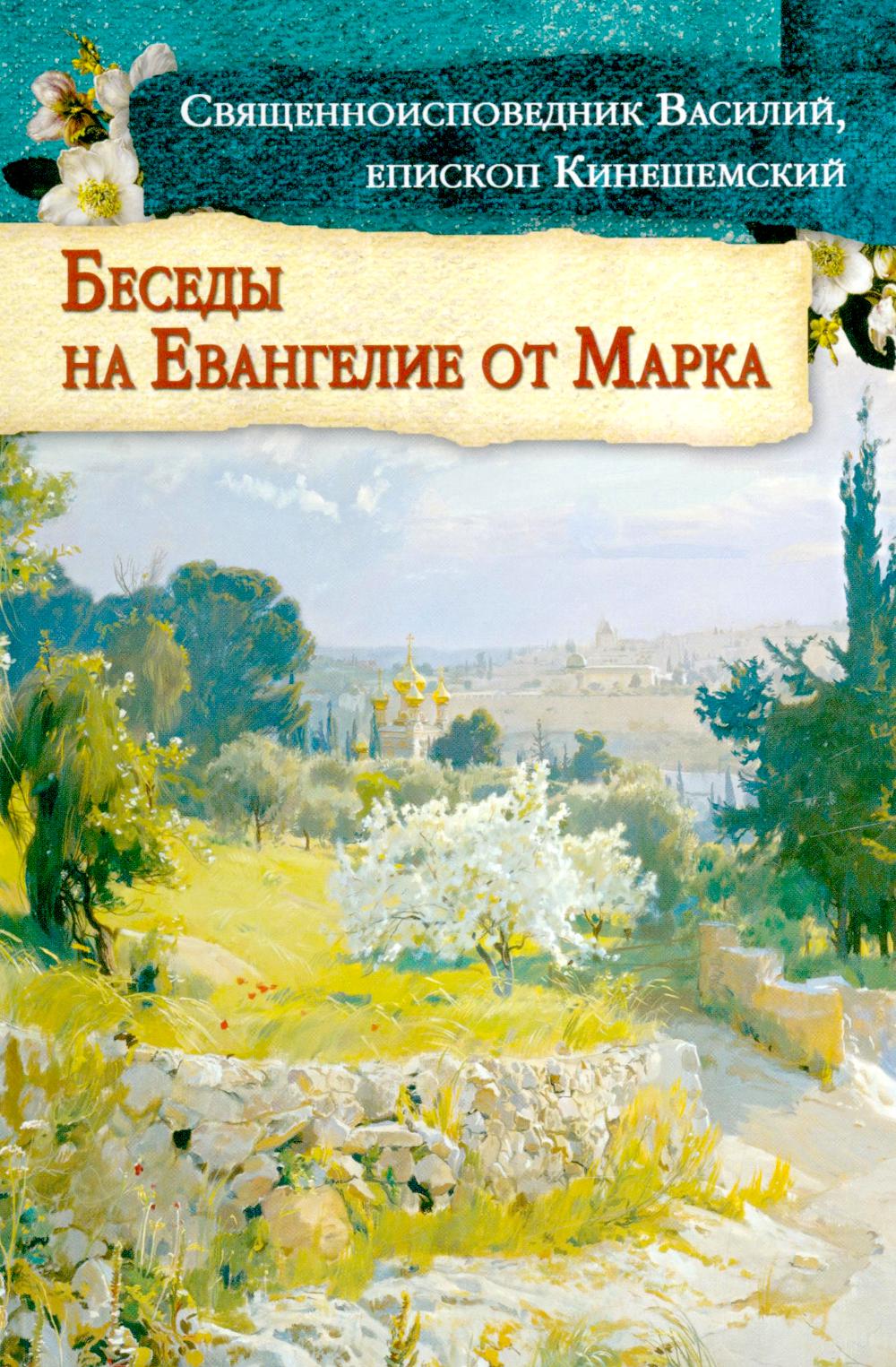 Беседы на Евангелие от Марка. Василий (Кинешемский), епископ