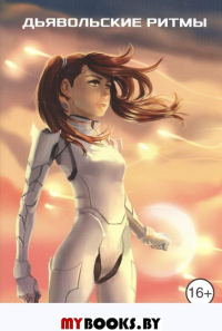 Марина [не] грустит: Дьявольские ритмы. Галеев Н