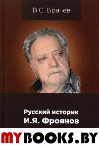 Русский историк И.Я.Фроянов. Жизнь и творчество.